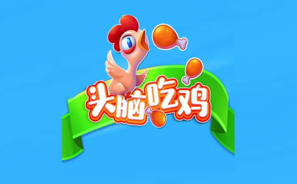 頭腦吃雞小程序.jpg