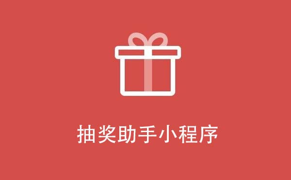 抽獎(jiǎng)助手小程序,公正公平的抽獎(jiǎng)工具_(dá)抽獎(jiǎng)小程序測評