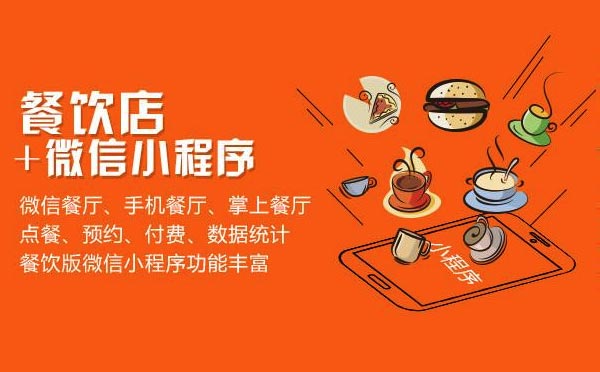 餐飲行業(yè)解決方案：餐飲小程序開發(fā)方案