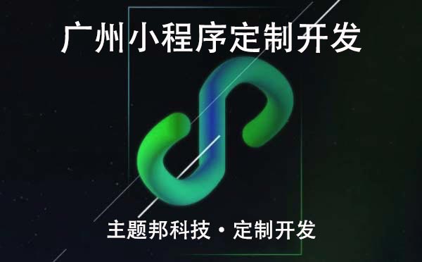 廣州小程序定制價(jià)格多少