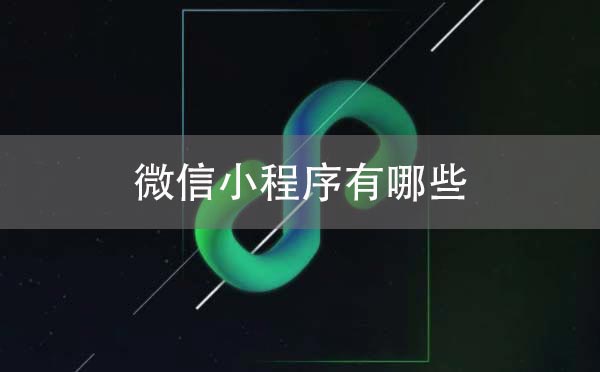 微信小程序有哪些？好用的微信小程序推薦