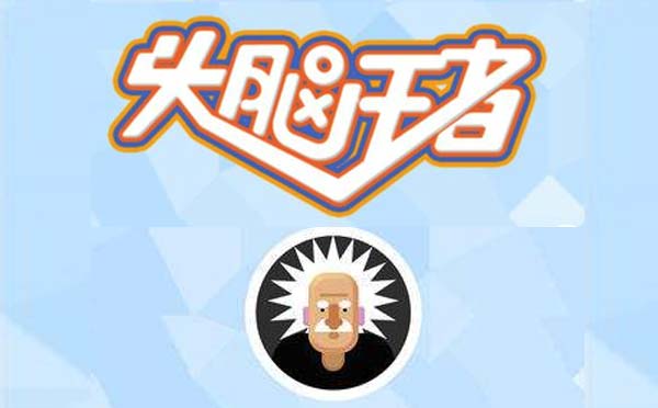 頭腦王者小程序.jpg