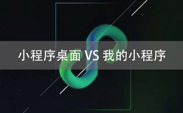 小程序桌面真的來了？小程序桌面在哪？