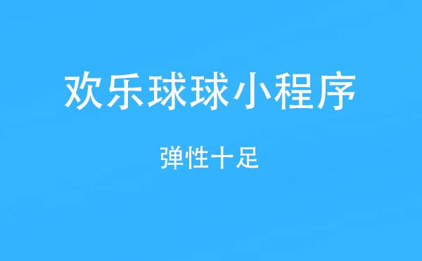 歡樂球球小程序,彈性十足_游戲小程序測評