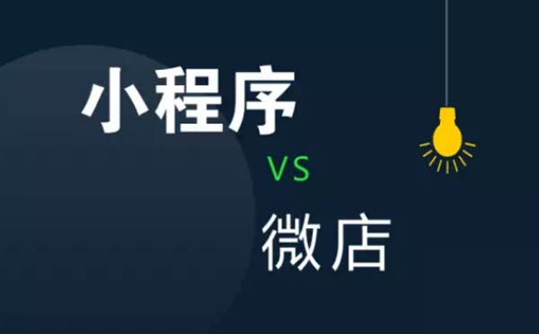 微信小程序與微店的區(qū)別，看完這篇文章就懂了