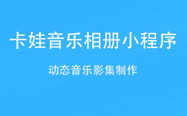卡娃音樂相冊小程序,動態(tài)音樂影集_相冊小程序測評