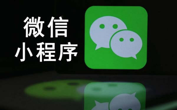 微信小程序入口不斷增加，微信一系列調(diào)整