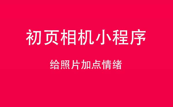 初頁相機(jī)小程序,給照片加點(diǎn)情緒_攝影小程序測(cè)評(píng)