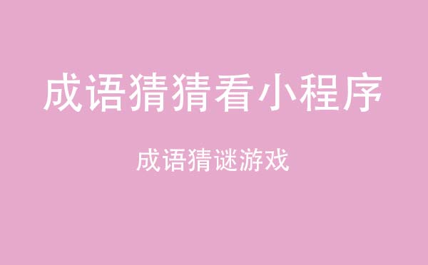 成語(yǔ)猜猜看小程序.jpg