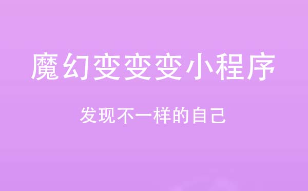 魔幻變變變小程序,發(fā)現(xiàn)不一樣的自己_攝影小程序測評