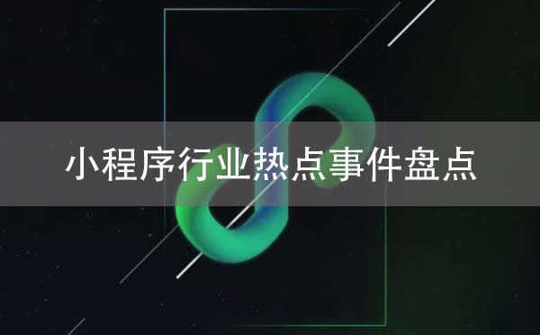 9月微信小程序行業(yè)熱點事件盤點