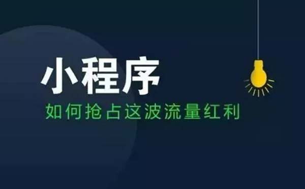 微信小程序運(yùn)營(yíng):如何借助微信公眾號(hào)推廣微信小程序？