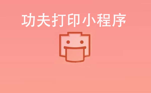 功夫打印小程序.jpg