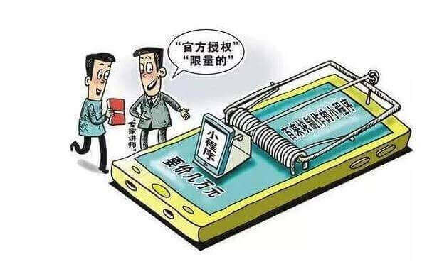 微信小程序開發(fā)務(wù)必要提防這些小程序騙局套路！