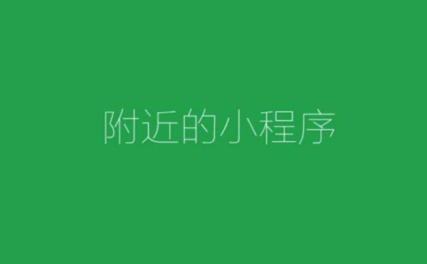 微信小程序?qū)泳€上線下,打通用戶到店最后一步!