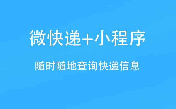 微快遞+小程序,隨時隨地查詢快遞信息_快遞小程序測評