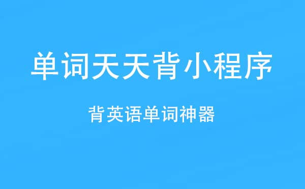 單詞天天背小程序,背英語單詞神器_學(xué)習(xí)小程序測評