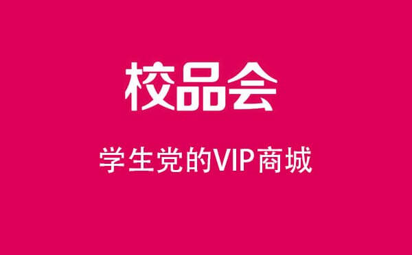 校品會小程序,學(xué)生黨VIP商城_購物小程序測評