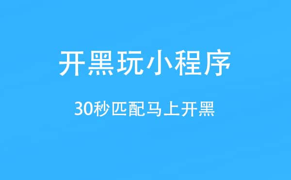 開(kāi)黑玩小程序.jpg