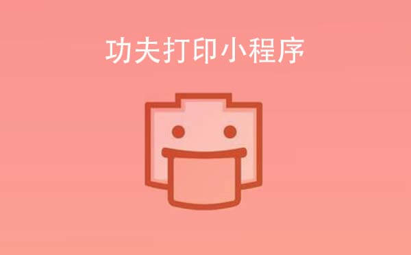 功夫打印小程序,快速打印照片_攝影小程序測評(píng)