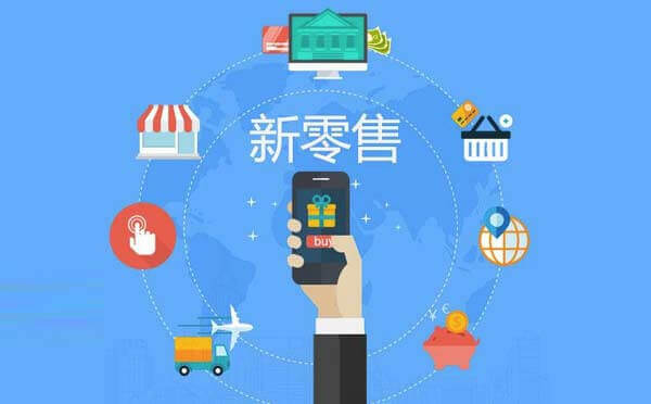 如何借助微信小程序構(gòu)建新零售生態(tài)鏈？