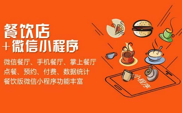 微信小程序+實(shí)體店,餐飲行業(yè)品牌玩轉(zhuǎn)小程序！