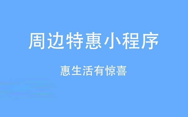 周邊特惠小程序.jpg