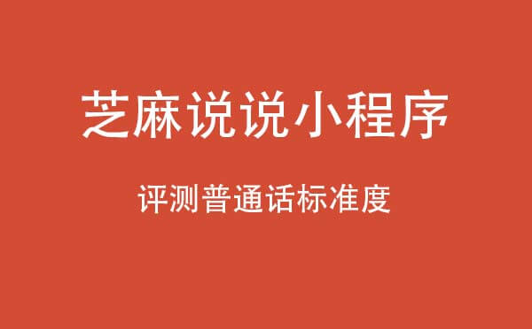 芝麻說說小程序,評(píng)測(cè)普通話標(biāo)準(zhǔn)度_社交小程序測(cè)評(píng)
