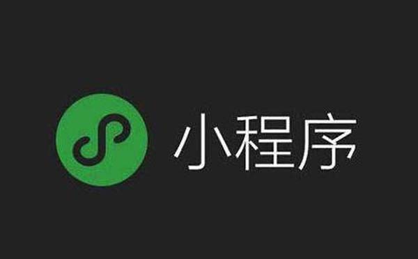 小程序開發(fā)專業(yè)公司_小程序?qū)I(yè)開發(fā)公司