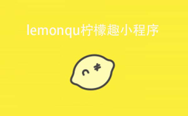 lemonqu檸檬趣小程序,社交興趣圈子_社交小程序測評