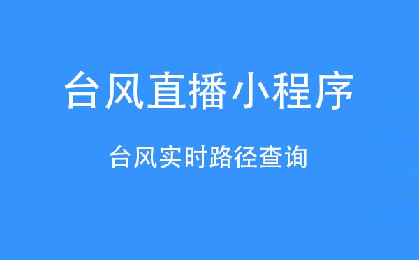 臺(tái)風(fēng)直播小程序,臺(tái)風(fēng)實(shí)時(shí)路徑查詢_工具小程序測(cè)評(píng)