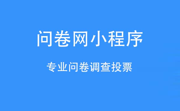 問(wèn)卷網(wǎng)小程序.jpg