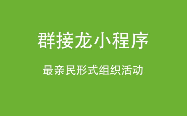 群接龍小程序.jpg