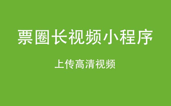 票圈長視頻小程序,上傳高清視頻_視頻小程序測評