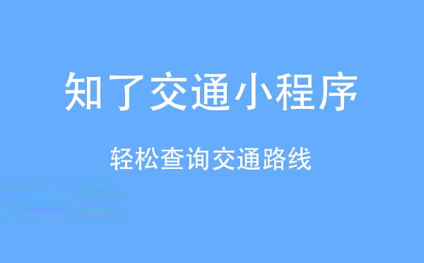 知了交通小程序,輕松查詢交通路線_交通小程序測評