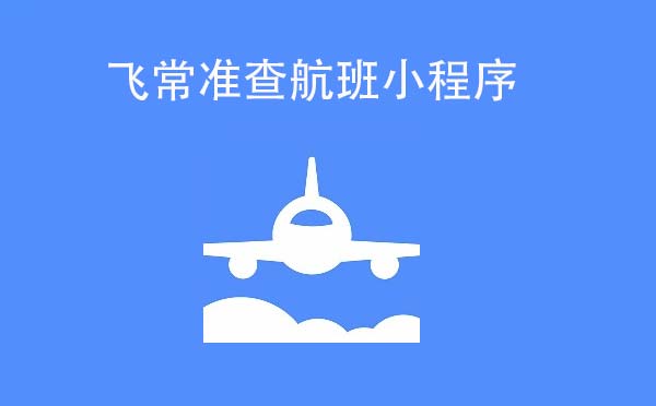 飛常準(zhǔn)查航班小程序,最全的飛機(jī)航班查詢_交通小程序測評