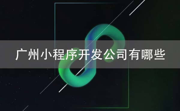 廣州小程序開發(fā)公司有哪些？