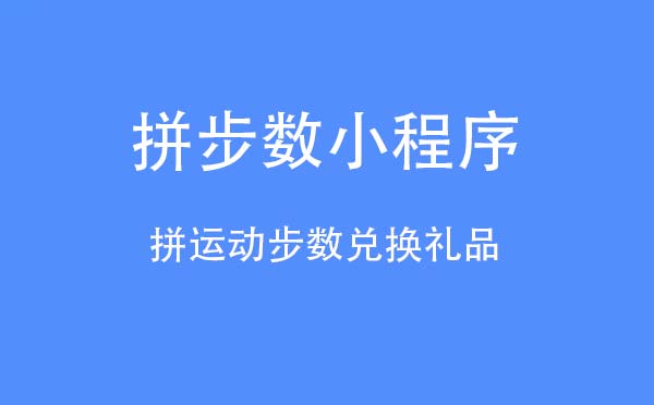 拼步數小程序,拼運動步數兌換禮品_運動小程序測評