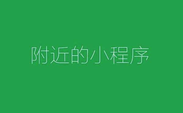 附近的小程序改版，商家更看重的卻是微信搜一搜