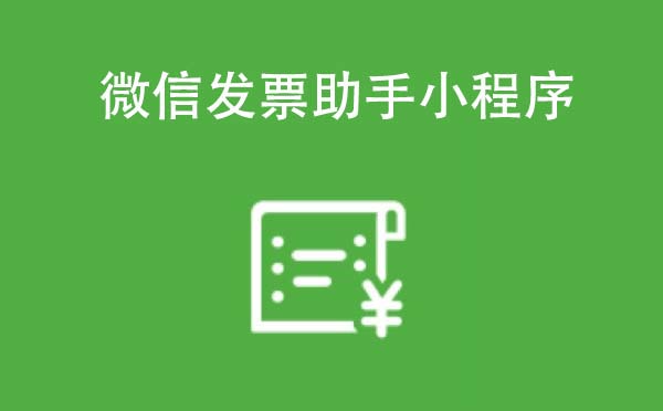 微信發(fā)票助手小程序,連接智慧生活_工具小程序測評