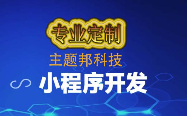 小程序定制開(kāi)發(fā)報(bào)價(jià)_小程序定制開(kāi)發(fā)價(jià)格