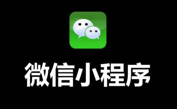小程序運(yùn)營：微信小程序如何獲取更多流量？