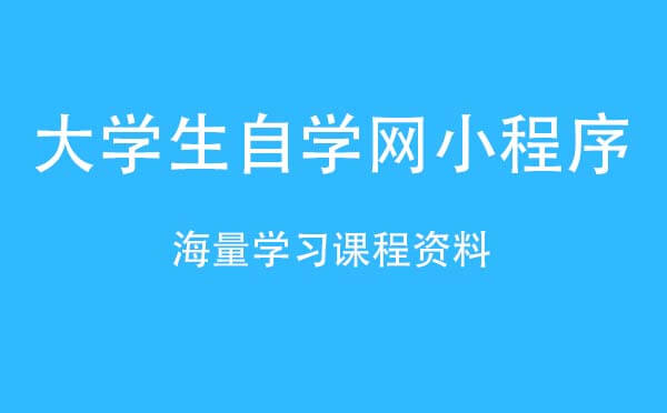 大學(xué)生自學(xué)網(wǎng)小程序,海量資料_學(xué)習(xí)小程序測評