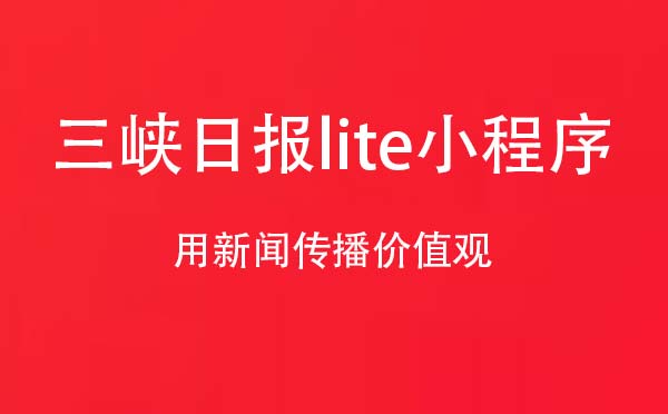 三峽日?qǐng)?bào)lite小程序.jpg