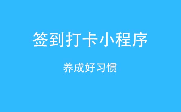 簽到打卡小程序,養(yǎng)成好習(xí)慣_工具小程序測(cè)評(píng)