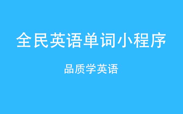 全民英語單詞小程序,品質(zhì)學(xué)英語_學(xué)習(xí)小程序測評