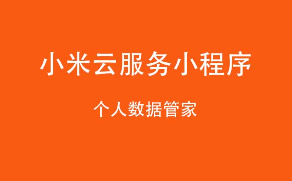 小米云服務(wù)小程序,個人數(shù)據(jù)管家_工具小程序測評