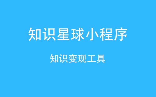 知識(shí)星球小程序.jpg