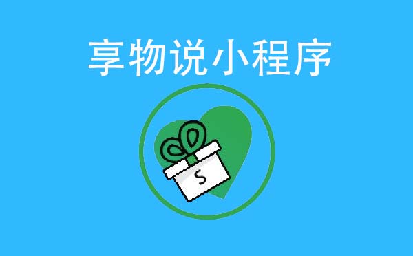享物說小程序,只送不賣_閑置互換小程序測評