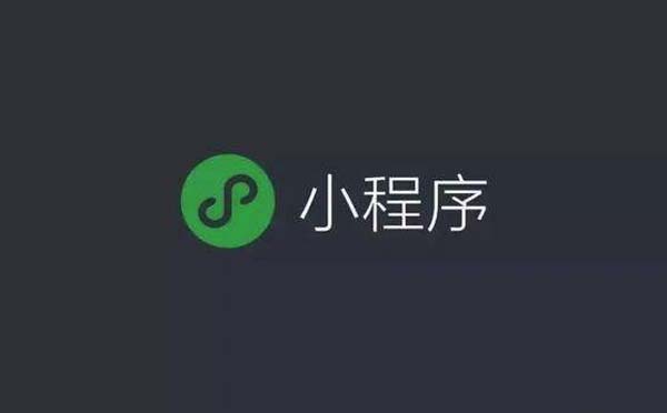 微信小程序公測兩周年：小個體，大價值